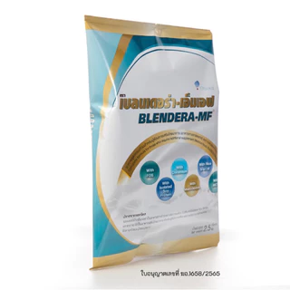 #BLENDERA-MF เบลนเดอร่า-เอ็มเอฟ ปราศจากแลคโตส 2.5 กิโลกรัม อาหารเสริมทางการแพทย์