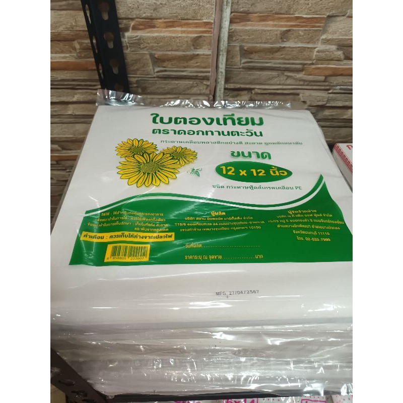 [มีพร้อมส่ง] กระดาษห่ออาหาร กระดาษห่อข้าว ขนาด 12x12 นิ้ว ตรา ทานตะวัน น้ำหนัก1 กิโลกรัม ใบตองเทียม - รูปที่ 2