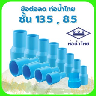 ข้อต่อลด 6หุน , 2นิ้ว (ฟ้าท่อน้ำไทย / BF) ชั้น13.5// , 8.5//