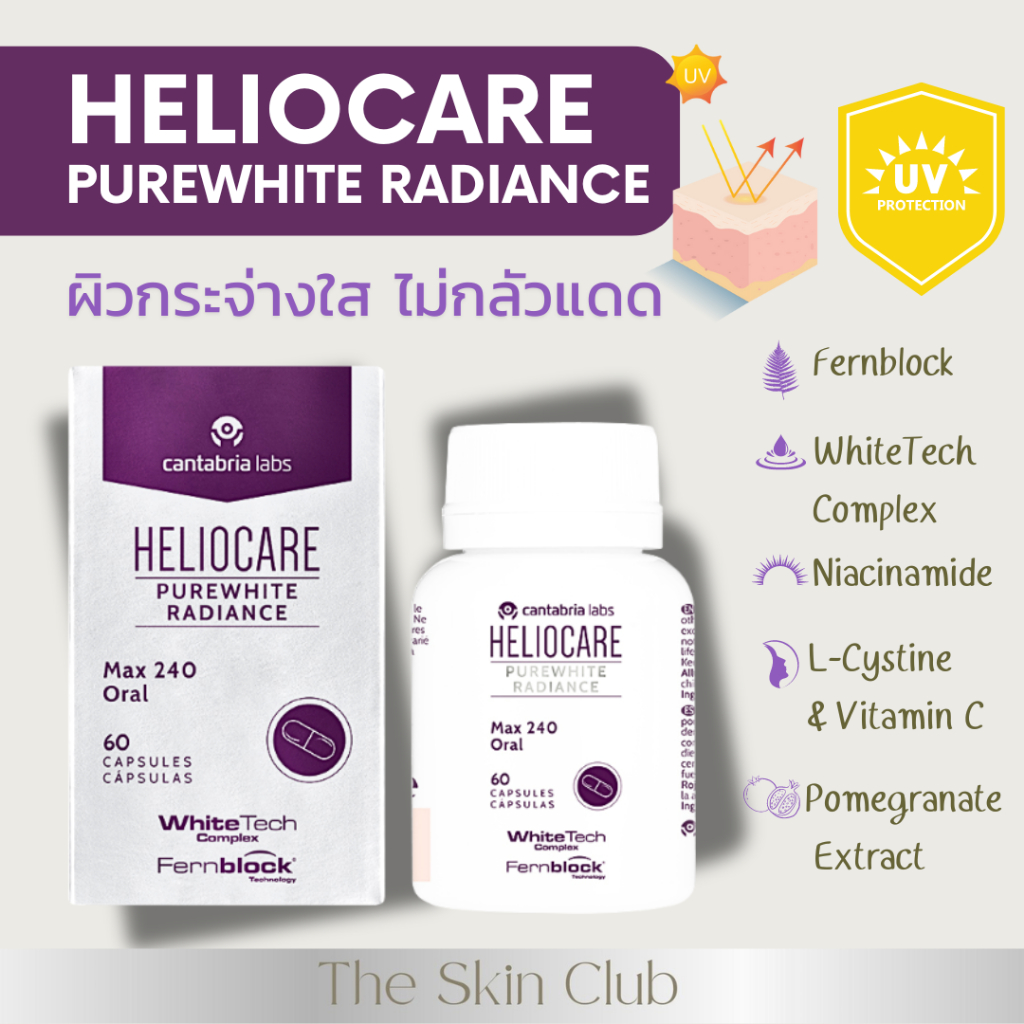 (แบ่งขาย) 20 เม็ด Heliocare PureWhite Radiance กันแดด ผิวขาวกระจ่างใส