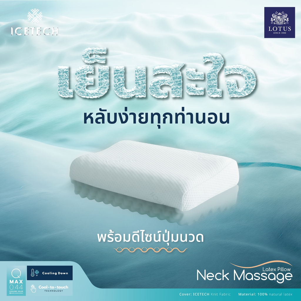 LOTUS หมอนหนุน รุ่น ICETECH Neck Massage
