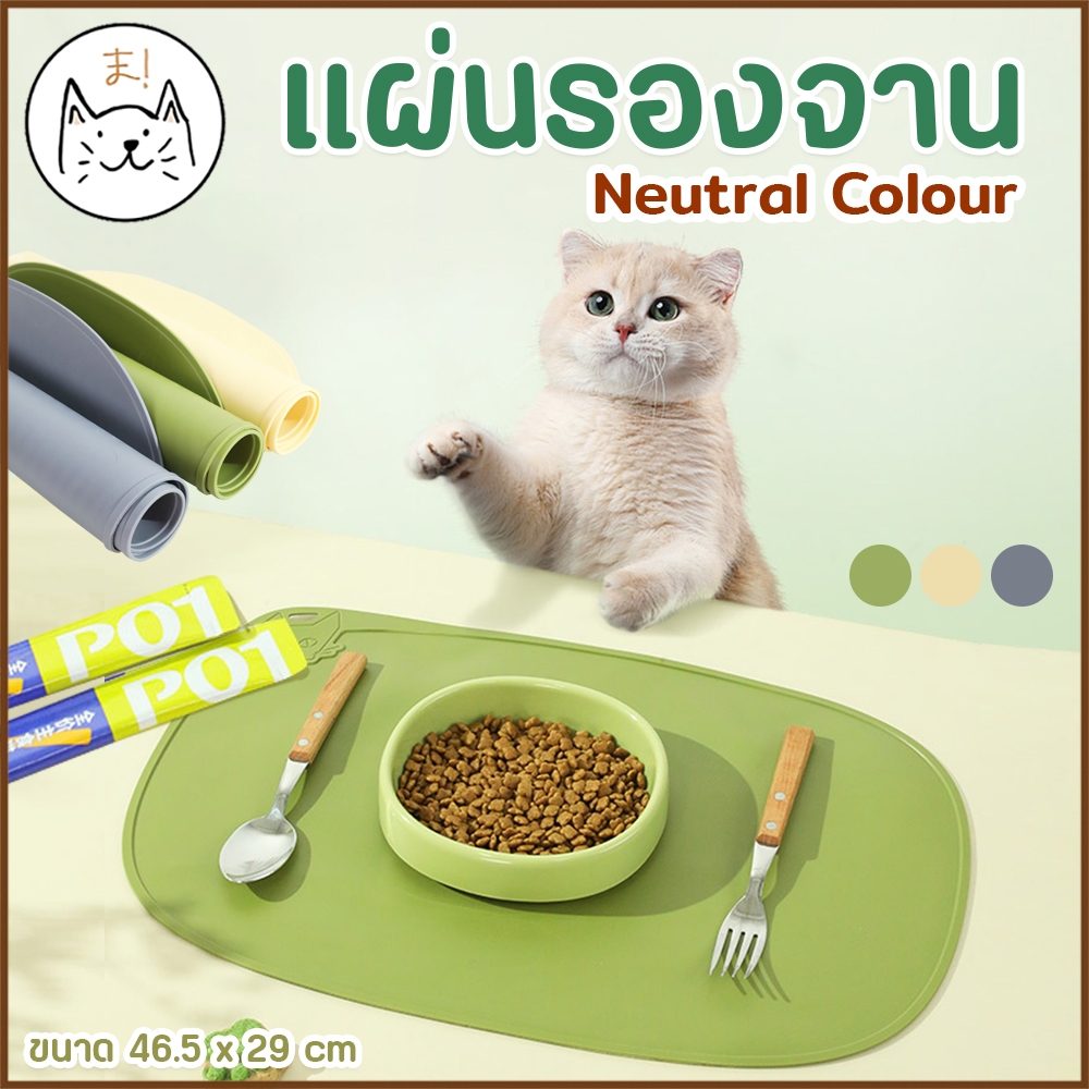 KUMAま แผ่นรองจาน Neutral Colour กันลื่น กันน้ำ กันเลอะ ขนาดใหญ่ แผ่นรองซิลิโคน Waterproof Pet Feeding Mats