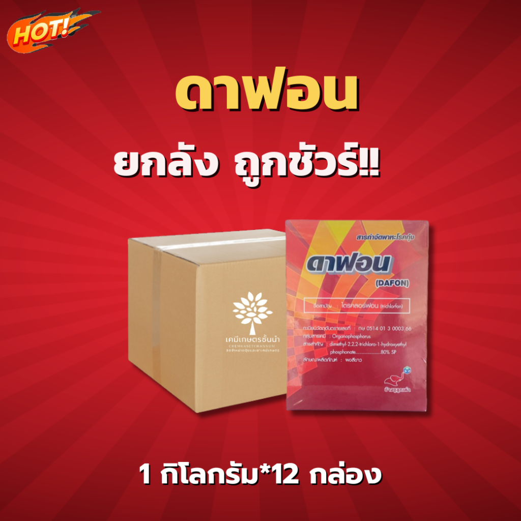 ดาฟอน (ไตรคลอร์ฟอน 80% SP) - ยกลัง –(ขนาด 1 กิโลกรัม*12 กล่อง) = ชิ้นละ 400 บาท