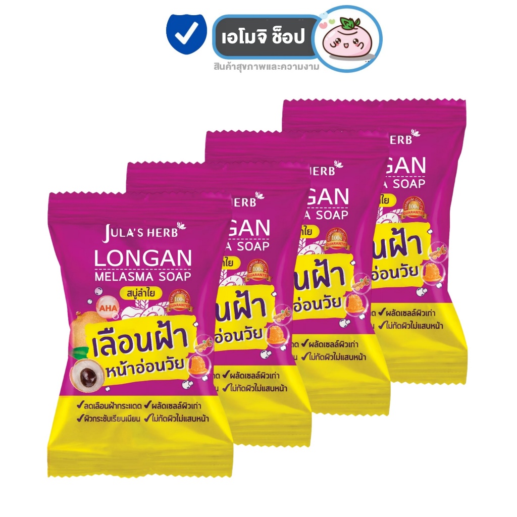 Jula s Herb Melasma Soap จุฬา เฮิร์บ สบู่ลำไย [4 ก้อน] [70 กรัม/ก้อน] ลดเลือนฝ้า ผิวอ่อนเยาว์ สบู่ล้างหน้า