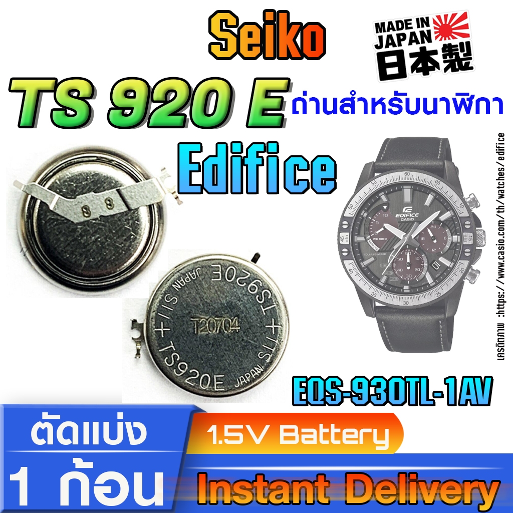 ถ่าน แบตสำหรับนาฬิกา casio edifice EQS-930TL-1AV แท้ ตรงรุ่น (Seiko TS920E 3023-34R)