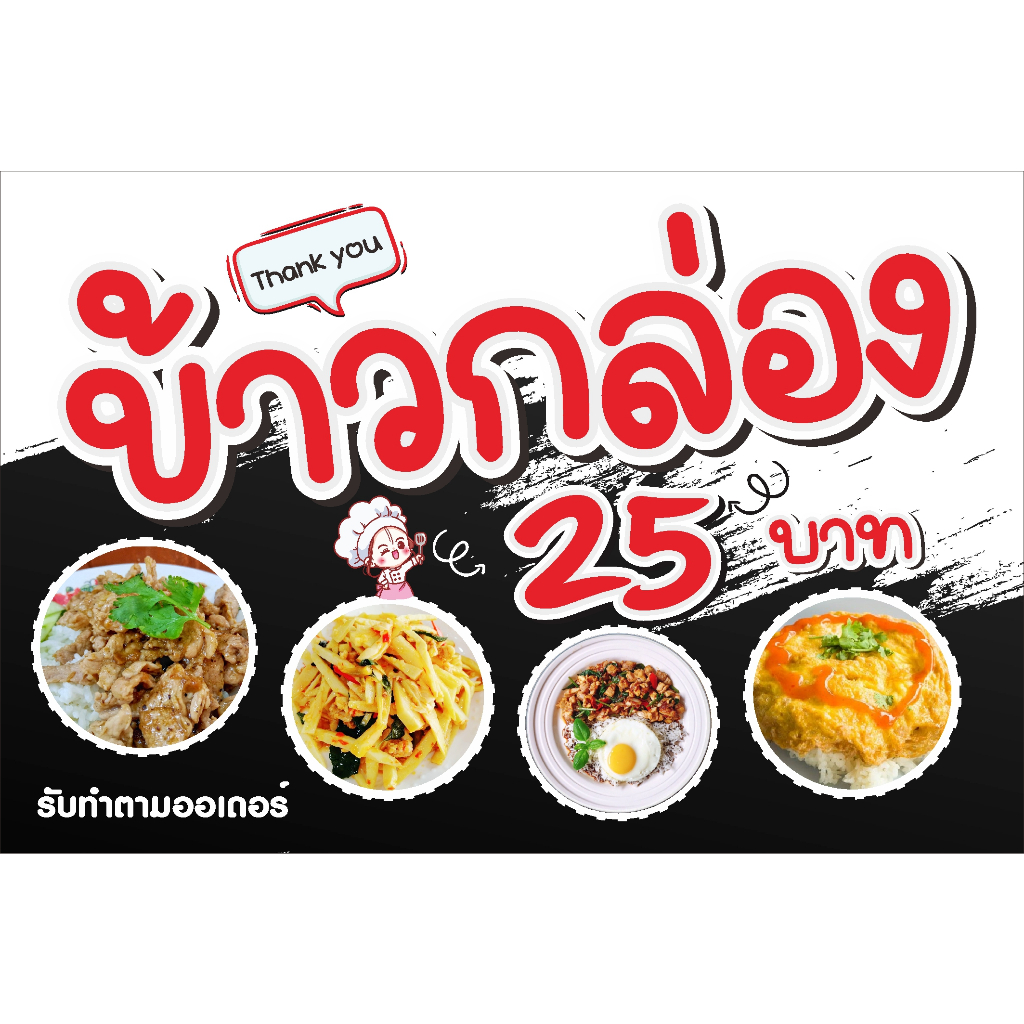 ป้าย ข้าวกล่อง 25 บาท ขาว ดำ เท่ห์ ปนน่ารัก แก้ราคาได้ ไม่ต้องจ่ายเพิ่ม