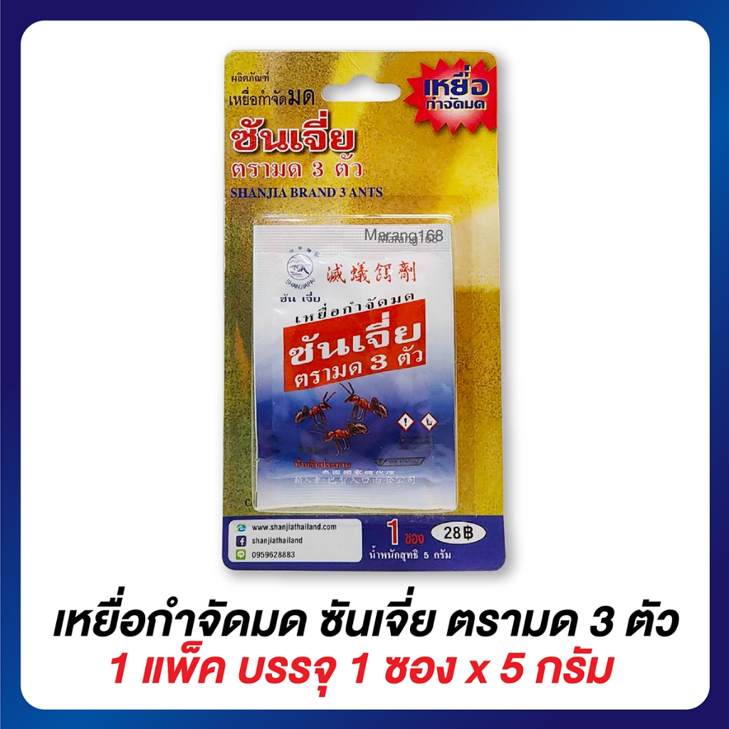 ซันเจี่ย เหยื่อกำจัดมด ขนาด 5 กรัม
