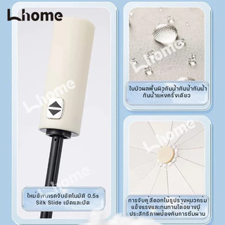 Lhome💖พร้อมส่ง แบบใหม่ โครงร่มแข็งแรง auto ร่มกันUV เปิดปิดเพียงปุ่มเดียว