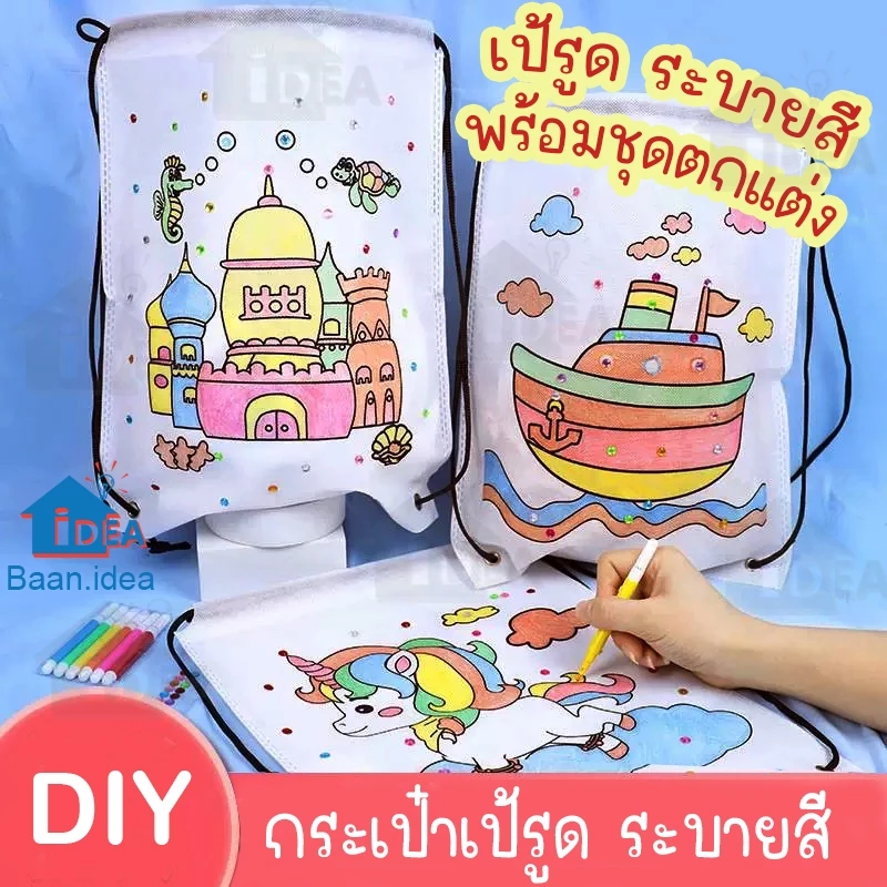 ของเล่นDIY กระเป๋าเป้ถุงรูดเด็ก ระบายสีด้วยมือลายการ์ตูน ถุงผ้าสามารถระบายสีกระเป๋าเป้สะพายหลังเด็ก กิจกรรมเด็ก