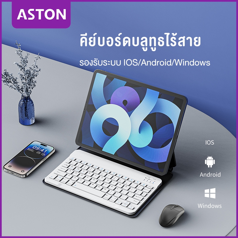 ASTON Send Mouse คีย์บอร์ด Bluetooth คีย์บอร์ดสำหรับแท็บเล็ต คีย์บอร์ดบลูทูธไร้สายเชื่อมต่อ พกพาง่าย