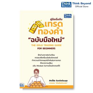 Thinkbeyond Book (ธิงค์บียอนด์ บุ๊คส์) 95128 คู่มือเริ่มต้นเ…
