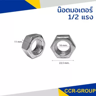 น๊อตมอเตอร์ 1/2 และ 1/4 แรง – รุ่นมาตรฐาน (ซ้าย-ขวา)