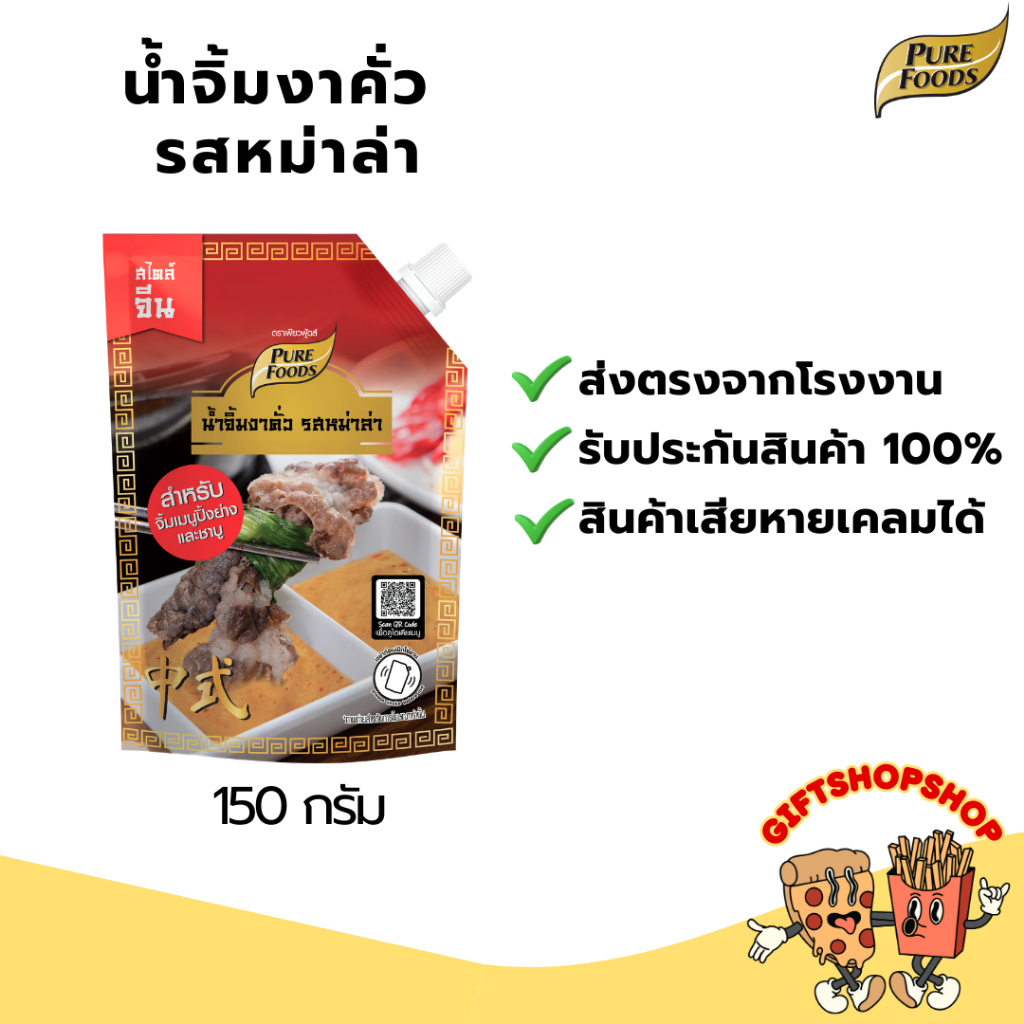 น้ำจิ้มงาคั่ว รสหม่าล่า 150 กรัม ตรา เพียวฟู้ดส์ เผ็ดร้อนหม่าล่า เข้มข้น น้ำจิ้มสุกี้ ชาบู ปิ้งย่าง