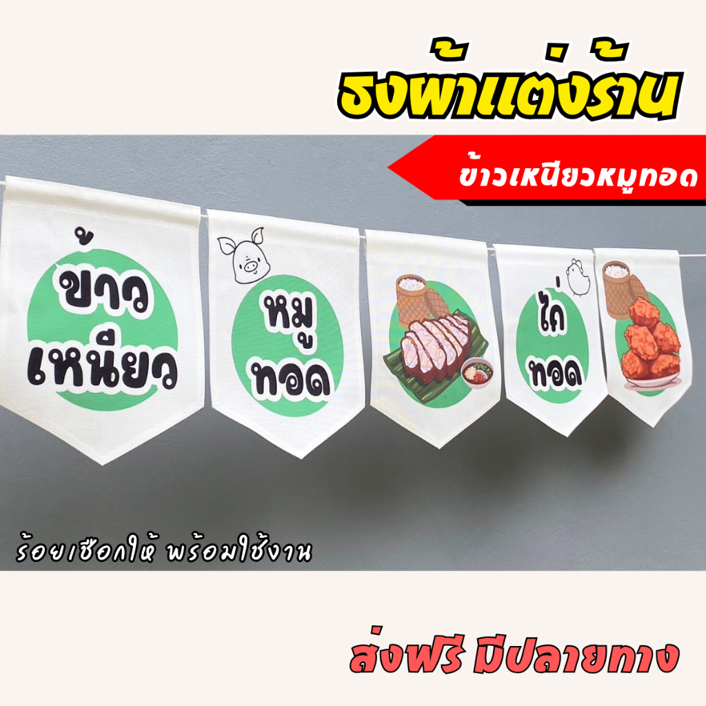 ชุดป้ายธง ร้านข้าวเหนียวหมูทอด ไก่ทอด ธงตกแต่งร้านค้า ผ้าดิบแคนวาสพิมพ์ลาย พร้อมร้อยเชือก