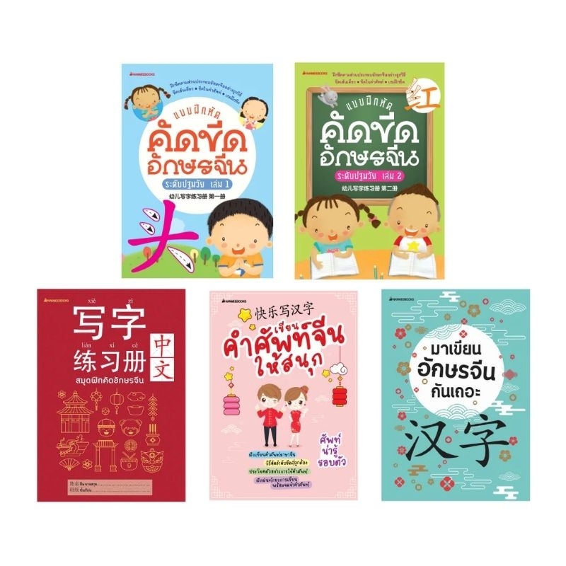 หนังสือเกรดบีชุดขีดอักษรจีน สมุดฝึกคัดอักษรจีน มาเขียนอักษรจีนกันเถอะ คัดขีดอักษ