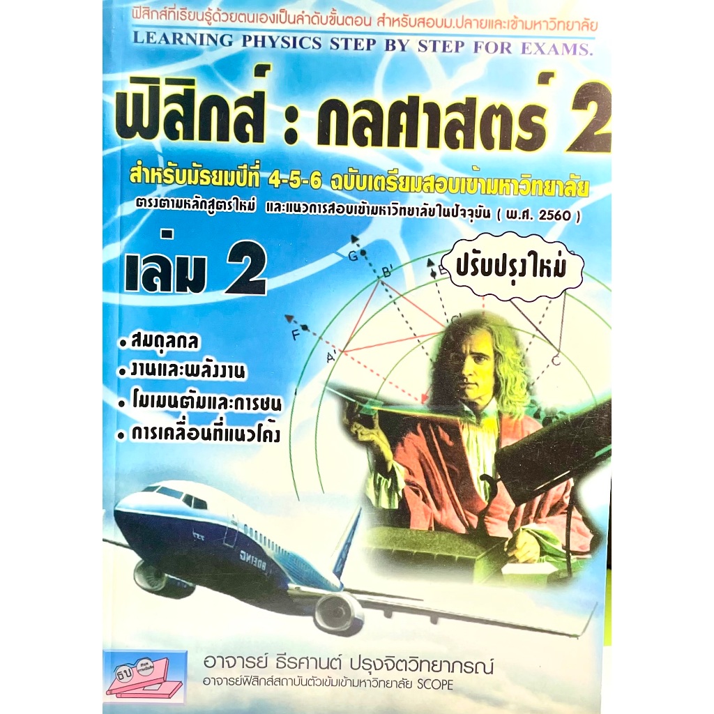 ฟิสิกส์ กลศาสตร์ 2 ฉบับเตรียมสอบ ม.ปลายเข้ามหาวิทยาลัย(9786167706733)ปรับปรุงใหม่