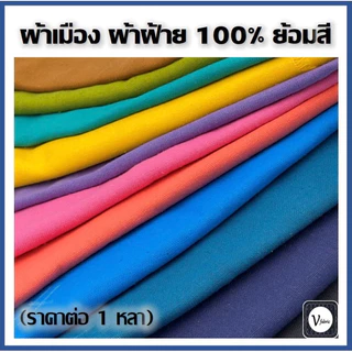 ผ้าเมือง ผ้าฝ้าย 100% ย้อมสีพื้น หน้ากว้าง 44 นิ้วเต็ม ยาว 1 หลา
