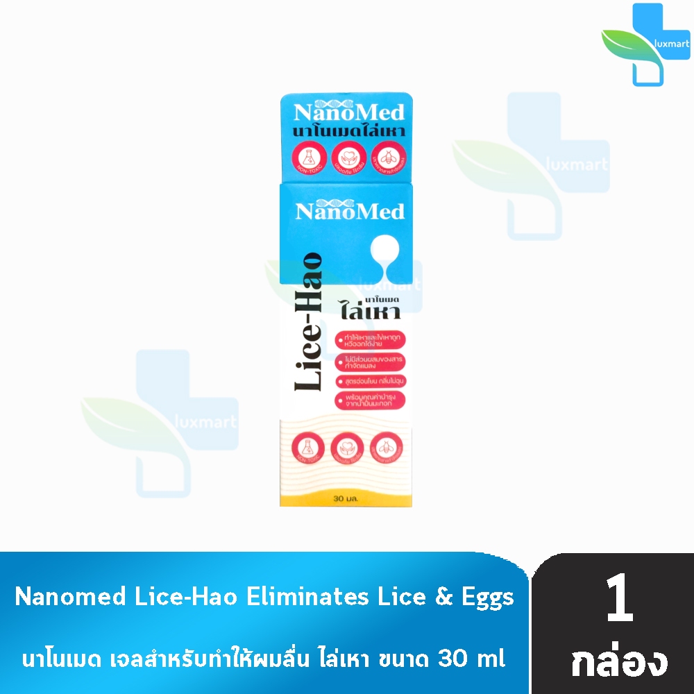 NanoMed Lice-Hao ไล่เหา 30 มล. EE 5208 กำจัดเหาไข่เหา ไม่มีส่วนผสมของยาฆ่าแมลง ปลอดภัย ใช้ได้ในเด็กเล็กไม่มีกลิ่นฉุน
