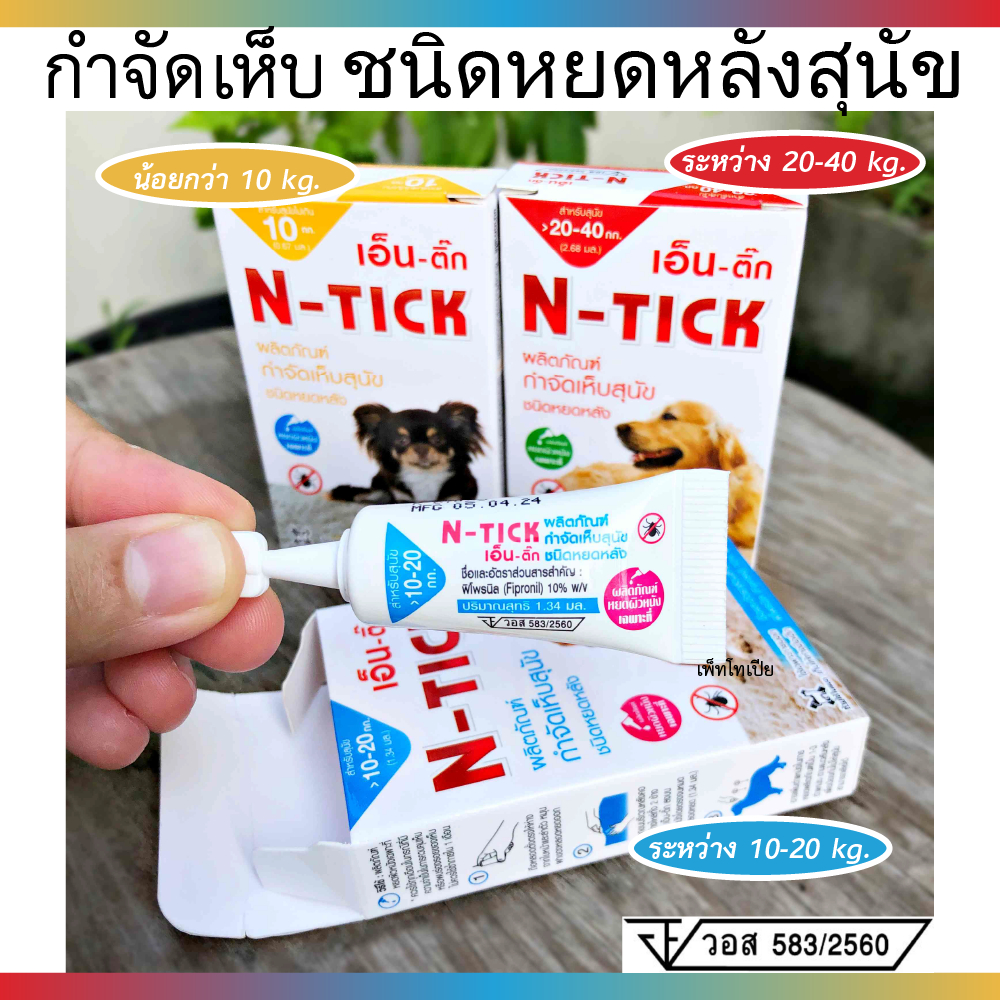 N - tick เอ็นติ๊ก ผลิตภัณฑ์กำจัดเห็บ