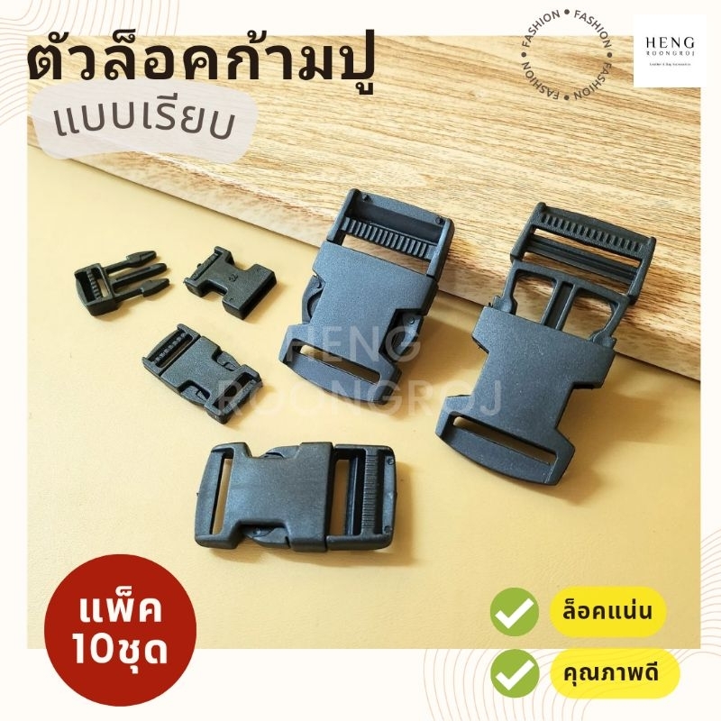 ตัวล็อคสาย ก้ามปู พลาสติก ทรงเหลี่ยมสีดำ (แบบเรียบ) 10ตัว