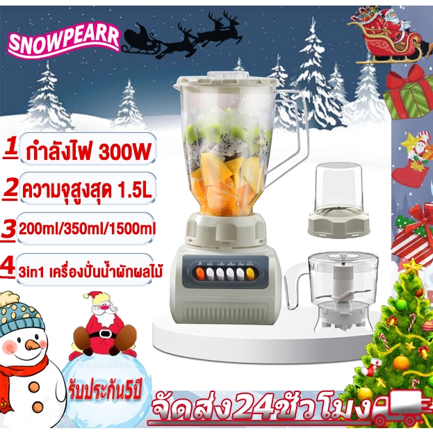 เครื่องปั่นอเนกประสงค์ 1.5L Electric Blender 300W 3 in 1 เครื่องปั่นนมถั่ว สามารถทำ ปั่นผลไม้ ปั่นกระเทียม ปั่นพริก
