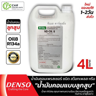 น้ำมันคอมเพลสเซอร์ OIL8 แท้ DENSO (น้ำมัน ออย8 **1 แกลลอน 4ล…