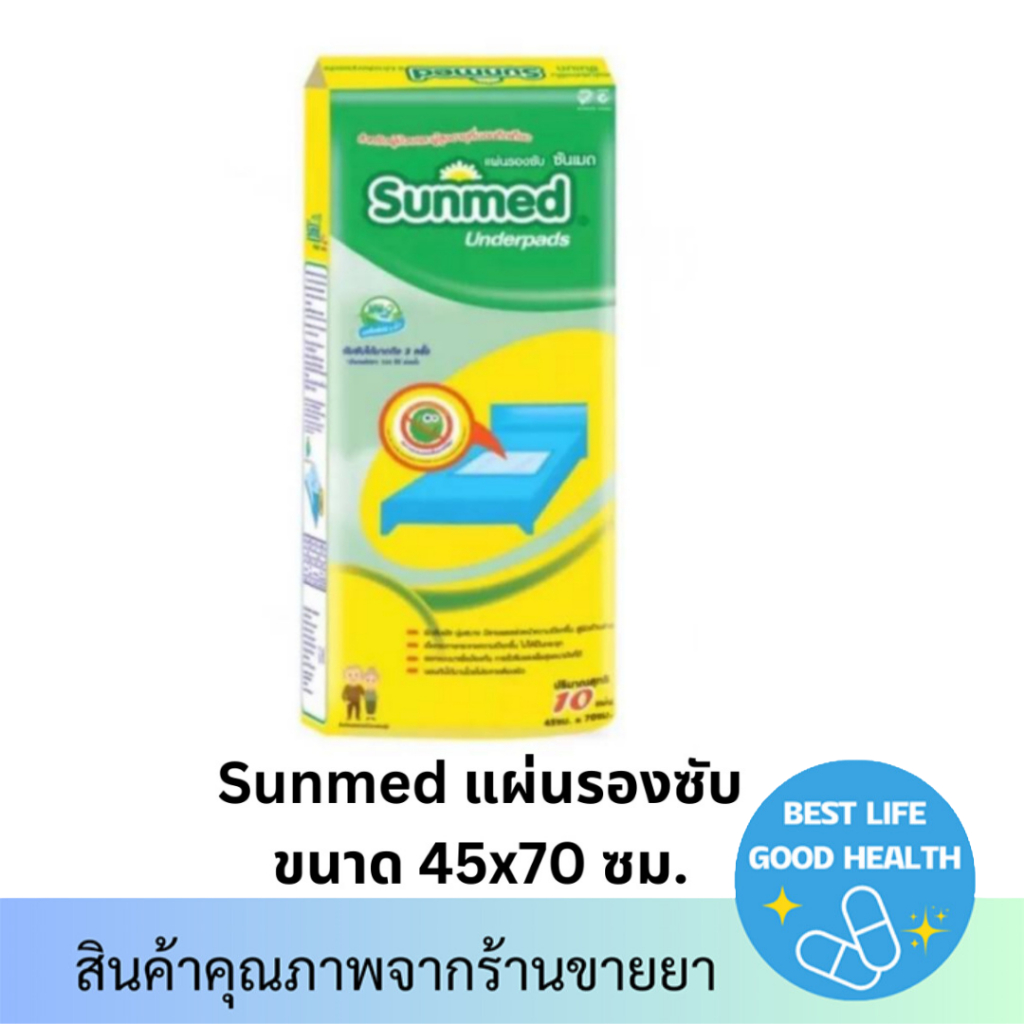 ซันเมด Sunmed แผ่นรองซับ ซันเมด ขนาด L 45 x 70 ซม. ห่อละ 10 ชิ้น
