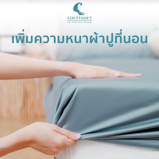 LOFTYSOFT เพิ่มความหนาผ้าปูที่นอน