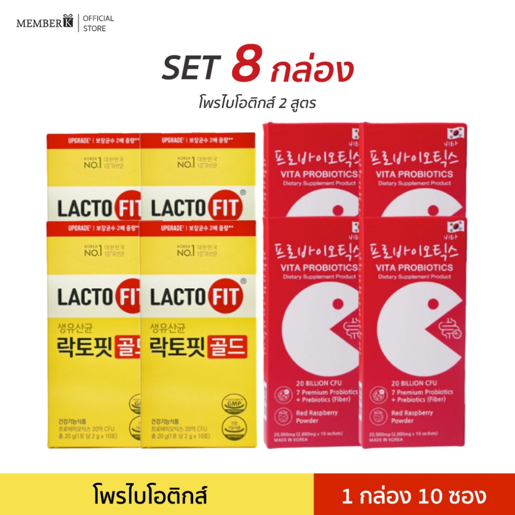 (SET 8 กล่อง) โพรไบโอติกส์ 2 สูตร Vita Probiotics และ Lacto-Fit โพรไบโอติกส์ พรีไบโอติกส์ กล่องละ 10 ซอง