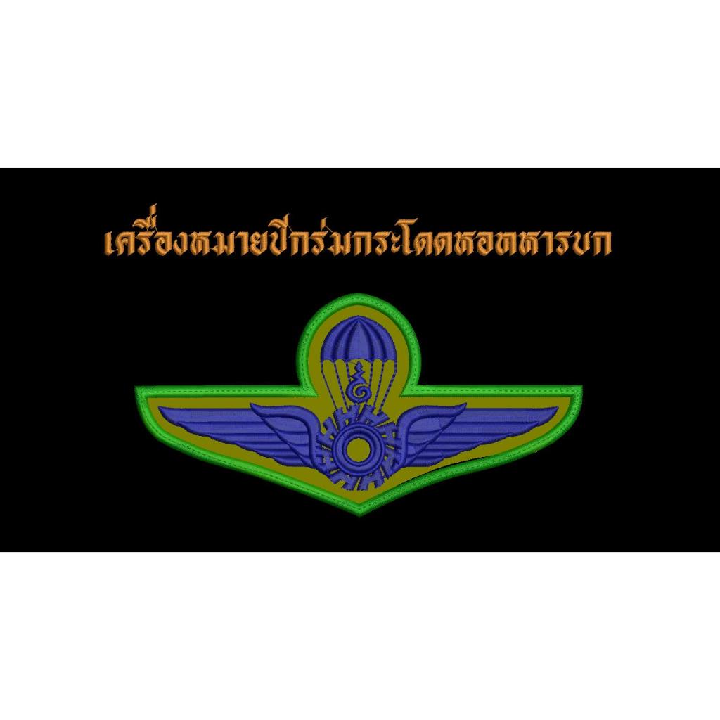 เครื่องหมายปีกร่มกระโดดหอทหารบก ขนาด 10 x 5 ซม. ผ้าพรางดิจิตอล ทบ.