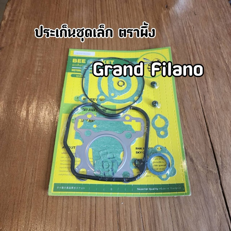 ประเก็นชุดเล็ก Grand Filano แกรนฟีลาโน่ ตราผึ้ง