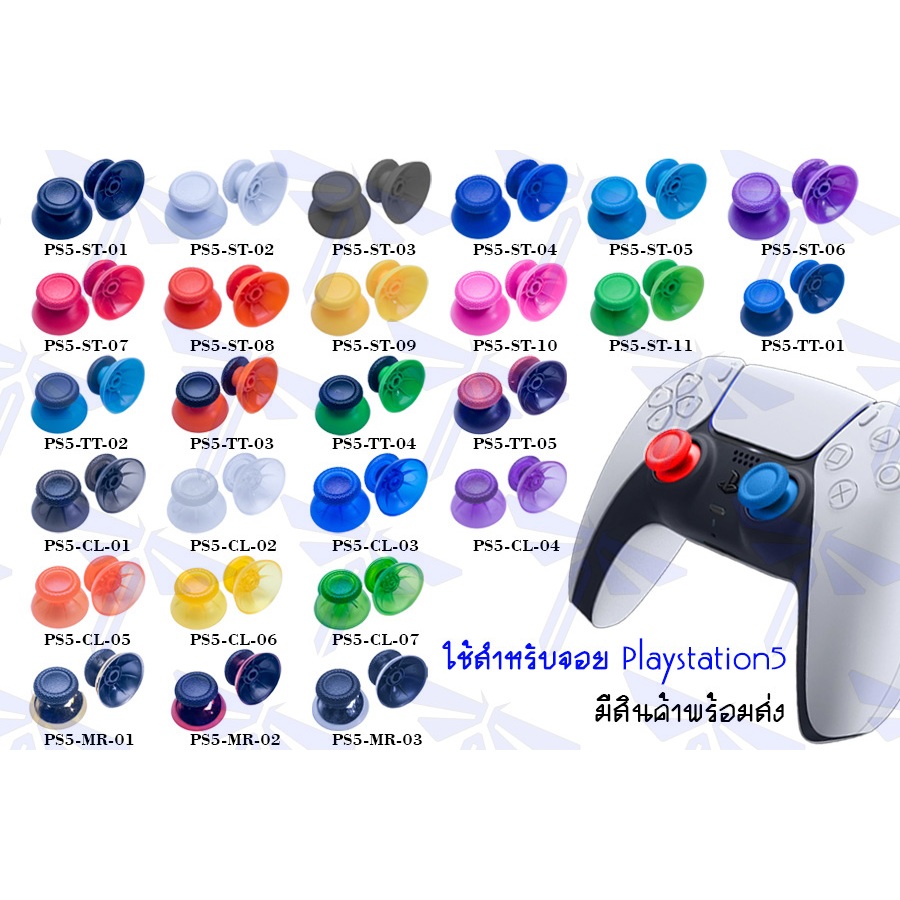 ก้านอนาล็อกสำหรับจอย [PS5] อะไหล่จอยสติ๊ก DualSense ปุ่ม Analog ก้านพลาสติกหัวยาง Kumbee.Player