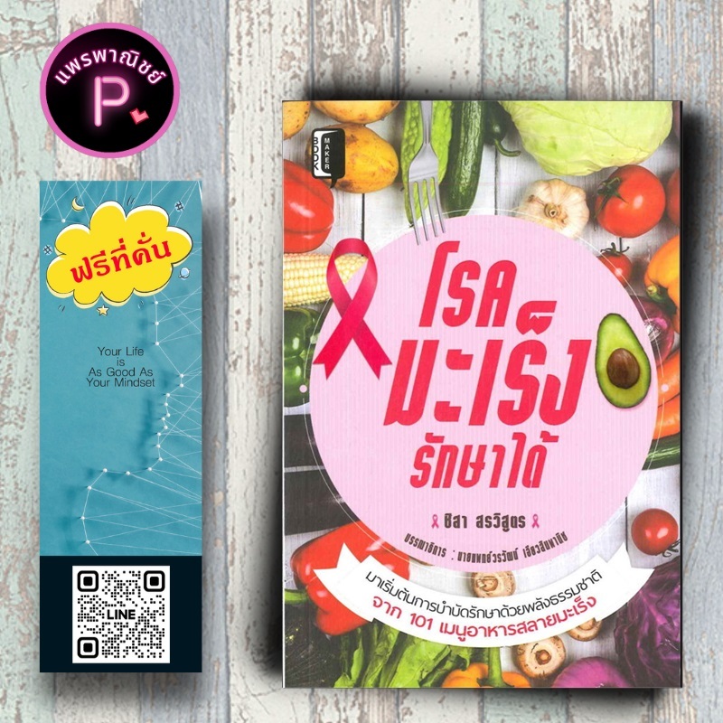 หนังสือ ราคา 195 บาท โรคมะเร็งรักษาได้ : อาหารเพื่อสุขภาพ การดูแลสุขภาพ การป้องกันโรค โรคมะเร็ง อาหารและโภชนาการ