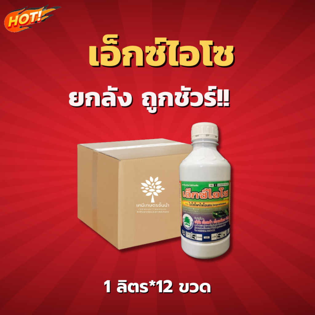 เอ็กซ์ไอโซ (ไอโซโพรไทโอเลน 41.76% EC) - ยกลัง – (ขนาด 1 ลิตร*12 ขวด) = ชิ้นละ 290 บาท