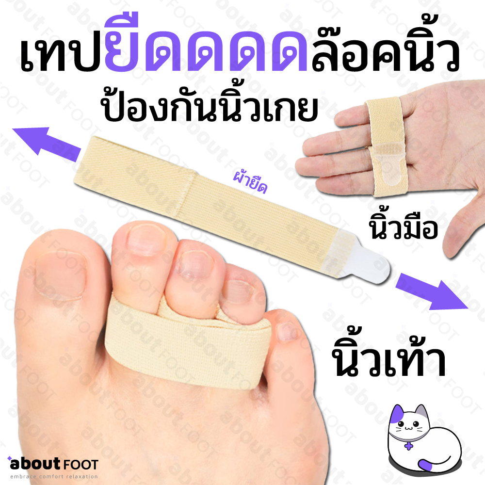 เทปผ้ายืด ล๊อคนิ้ว ผ้าพันนิ้วมือ นิ้วเท้า อุปกรณ์สวมนิ้ว แก้อาการนิ้วผิดรูป นิ้วเกยเอียง
