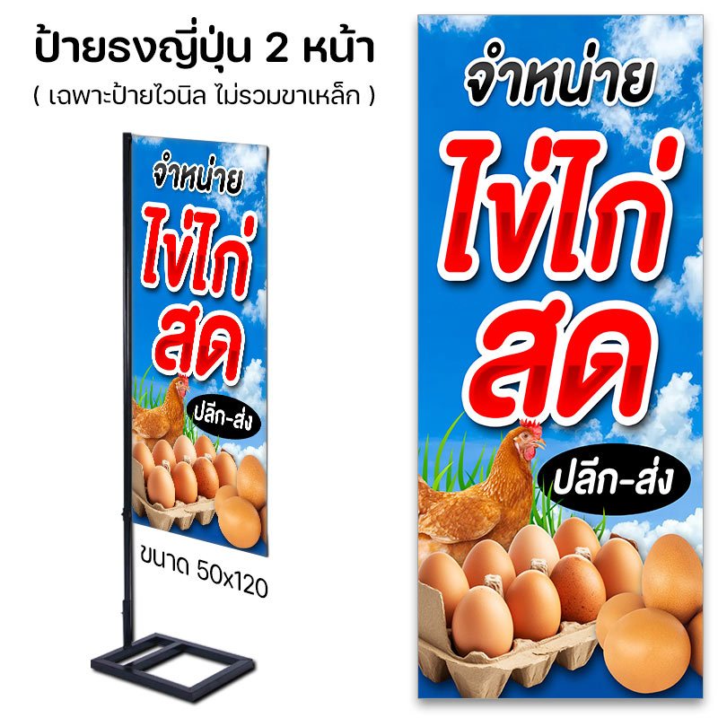 ป้ายไวนิล ขายไข่ไก่สด แบบสำเร็จ พร้อมส่ง มีให้เลือก ธงญี่ปุ่น / เจาะตาไก่ / เฉพาะพิมพ์