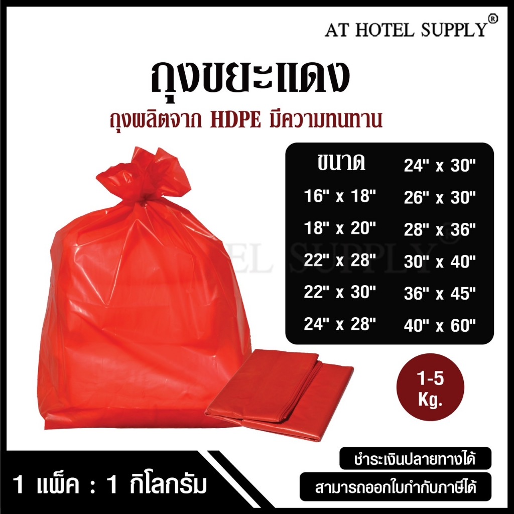 AtHotelSupply ถุงขยะแดง ถุงขยะสีแดง ถุงแดง 1 กิโลกรัม/แพ็ค, เกรดโรงงานอุตสาหกรรม และโรงแรม