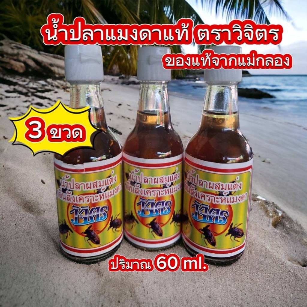 น้ำปลาแมงดา ตราวิจิตร ( 3 ขวด ) กลิ่นหอม รสกลมกล่อม ของฝากจากแม่กลอง