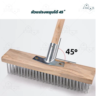 A HAUS แปรงขัดพื้น แปรงลวด สแตนเลส ขัดสิ่งสกปรกออกง่ายแม้คราบฝังลึก โดยเฉพาะคราบตะไคร่น้ำ ด้ามจับยาว แข็งแรง ทนทาน