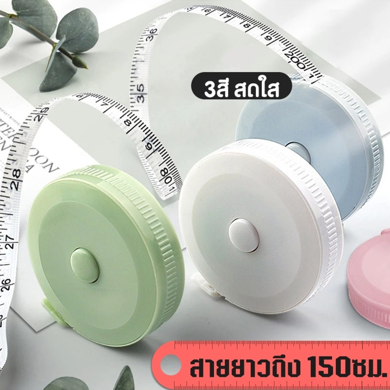 ตลับเมตรพกพา สายวัดตัวมาตรฐาน พวงกุญแจสายวัด สายวัดแบบพกพา ขนาด150 ซม. ตามสี-คละสี - รูปที่ 6