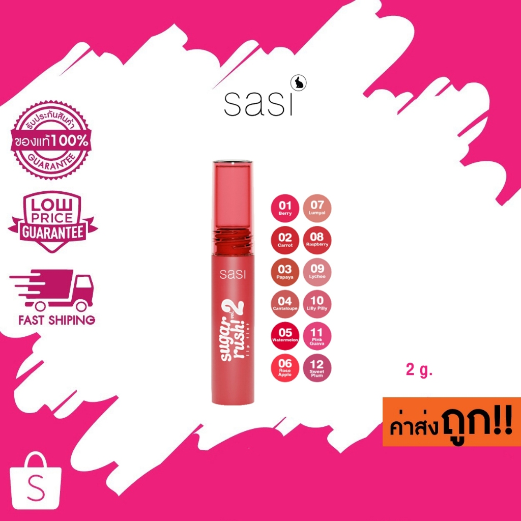 sasi ศศิ ชูการ์ รัช ลิป ทินท์ วอลลุ่ม ทู (2 กรัม) Sugar Rush Lip Tint Vol.2 (2g.)