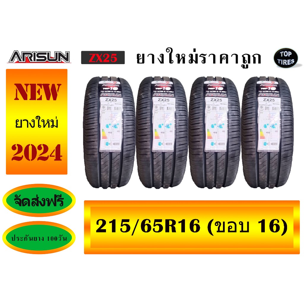 ARISUN 215/65R16 รุ่น ZX25 (4 เส้น) ยางใหม่ปี 2024 ส่งฟรี