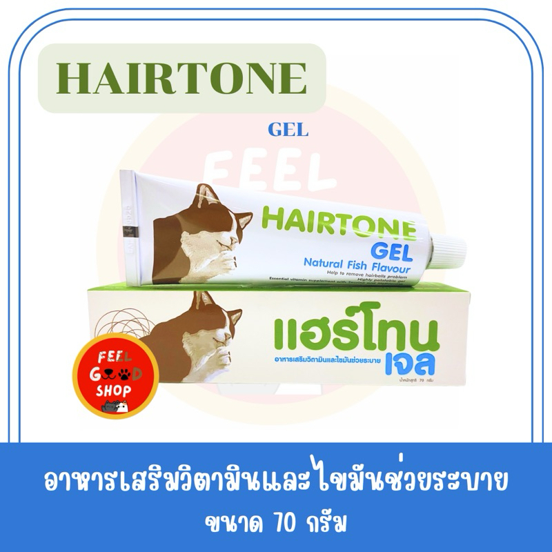 HAIRTONE GEL Natural Fish Flavour 70 g. Exp.22/01/2027 อาหารเสริมวิตามินและไขมันช่วยระบาย ก้อนขน