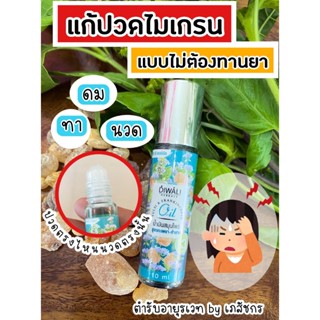 น้ำมันไมเกรน สูตรน้ำมันกะเพรา-น้ำมันกำยาน หอมเย็น สดชื่น