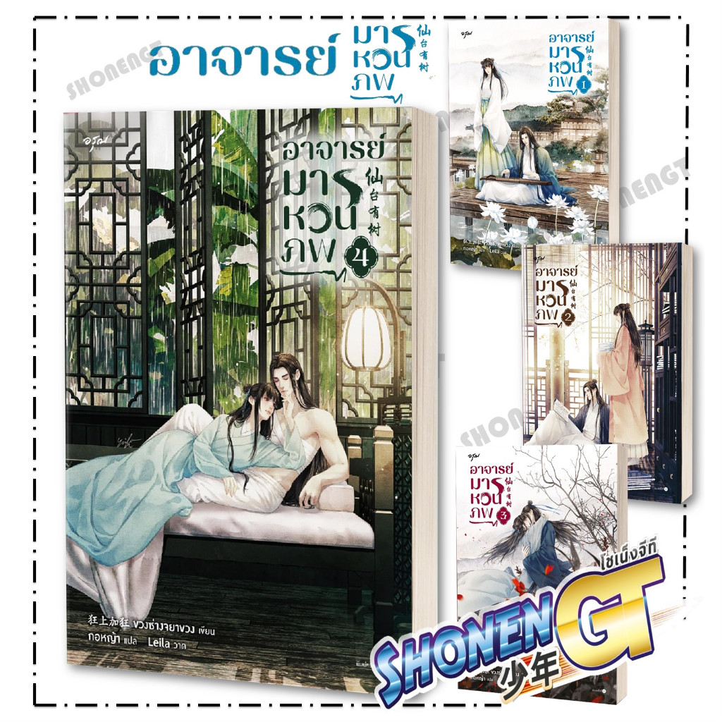 หนังสือ อาจารย์มารหวนภพ เล่ม 1-4 ( 4 เล่มจบ ) ผู้เขียน ขวงซั่งจยาขวง สำนักพิมพ์ อรุณ