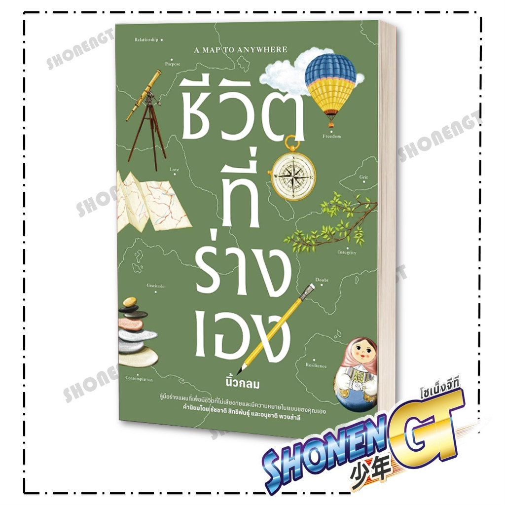 หนังสือ ชีวิตที่ร่างเอง (A Map to Anywhere) ผู้เขียน นิ้วกลม สำนักพิมพ์ KOOB