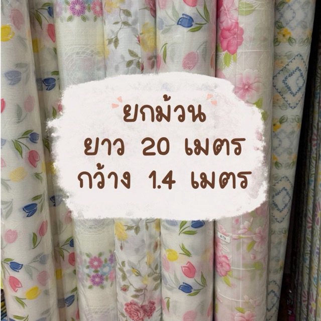 ผ้าปูโต๊ะพลาสติก แบบใส กันลื่น ยกม้วน 20เมตร กว้าง 1.4 เมตร