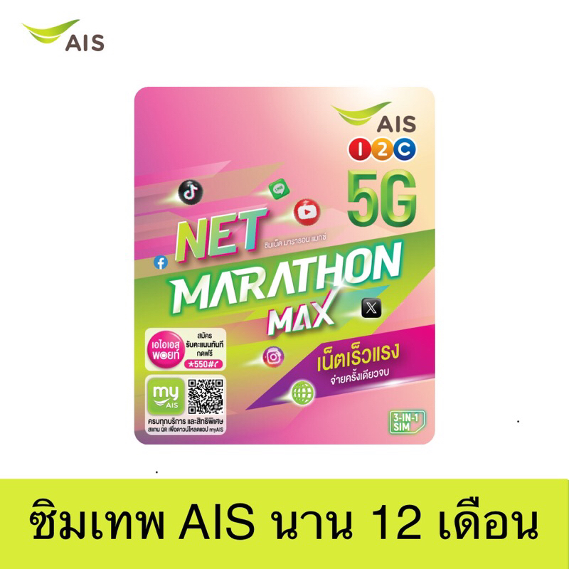 ซิมเทพ AIS ซิมเทพเอไอเอส ซิมเน็ตมาราธอน AIS ซิมเน็ตรายปี เน็ตเร็ว 15mb (จำกัด 50/100GB ต่อเดือน) ใช้