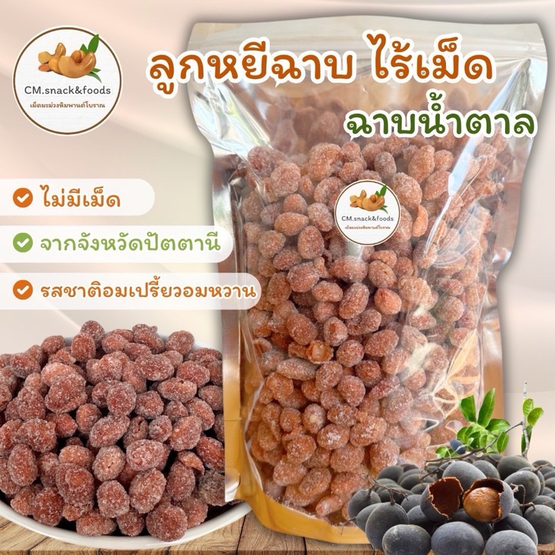 ลูกหยีฉาบน้ำตาล ไร้เม็ด 🌿ขนาด 200 - 500 กรัม🌿 รสชาติอมเปรี้ยวอมหวาน ประโยชน์มากมาย ลูกหยี ฉาบน้ำตาล ลูกหยีฉาบ