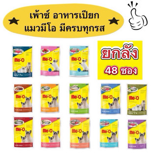 ยกลัง 48 ซอง มีโอเพาซ์  Me-Oอาหารเปียกแมว ขนาด80กรัม มี12รส